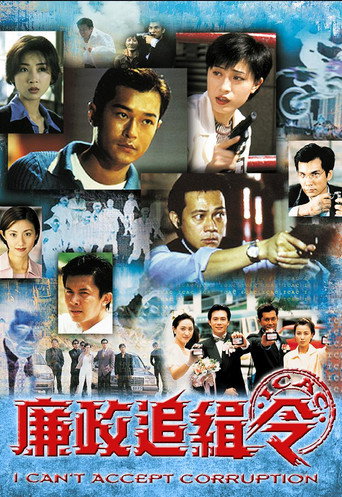Póster de 廉政追緝令
