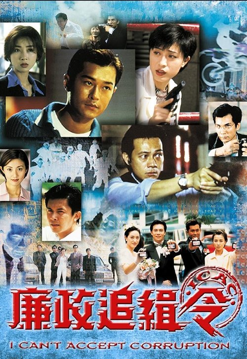 Póster de 廉政追緝令
