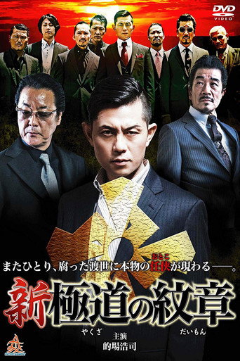 Póster de 新・極道の紋章