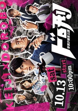 Póster de ドロ刑 -警視庁捜査三課-