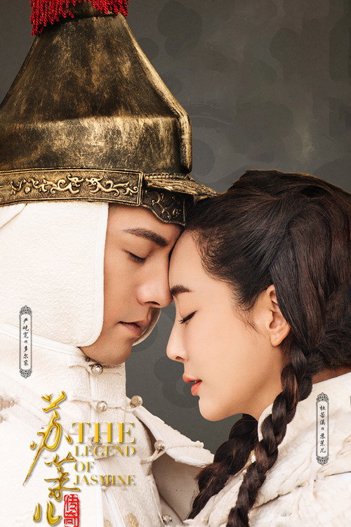 Póster de 苏茉儿传奇