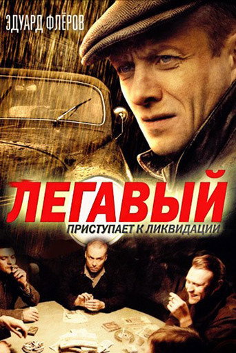 Póster de Легавый