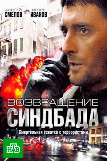 Póster de Возвращение Синдбада