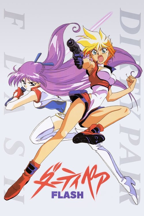 Póster de ダーティペアFLASH