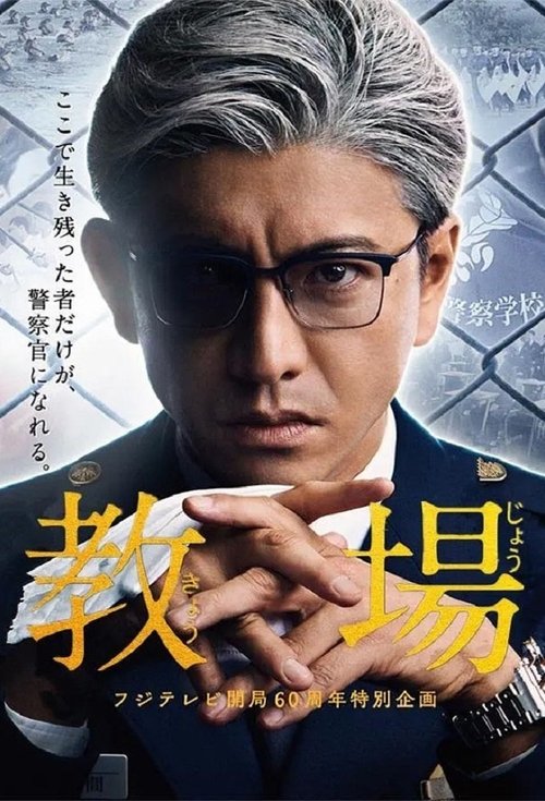 Póster de 教場