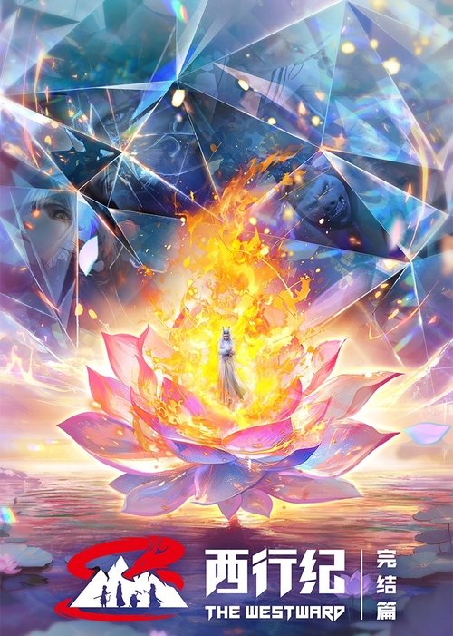 Póster de 西行纪