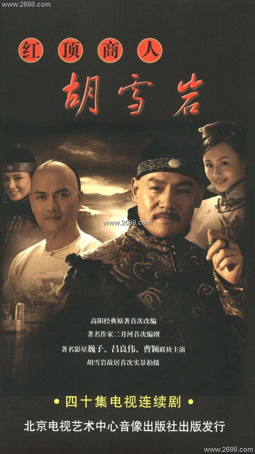 Póster de 红顶商人胡雪岩