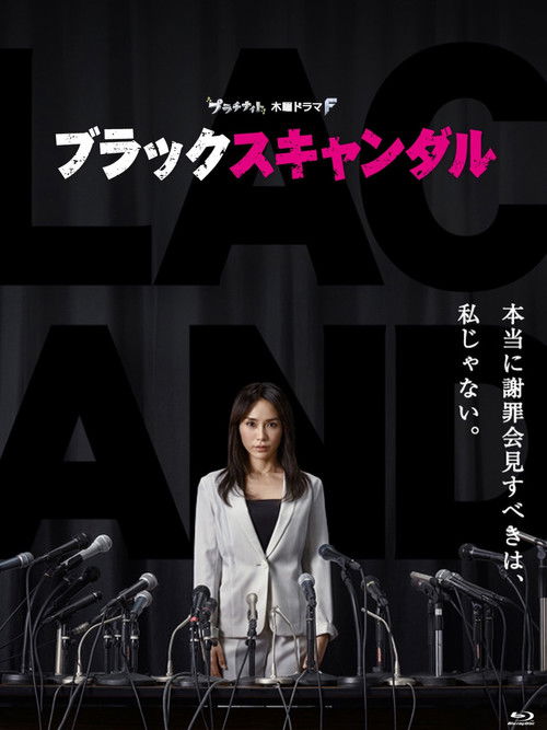 Póster de ブラックスキャンダル