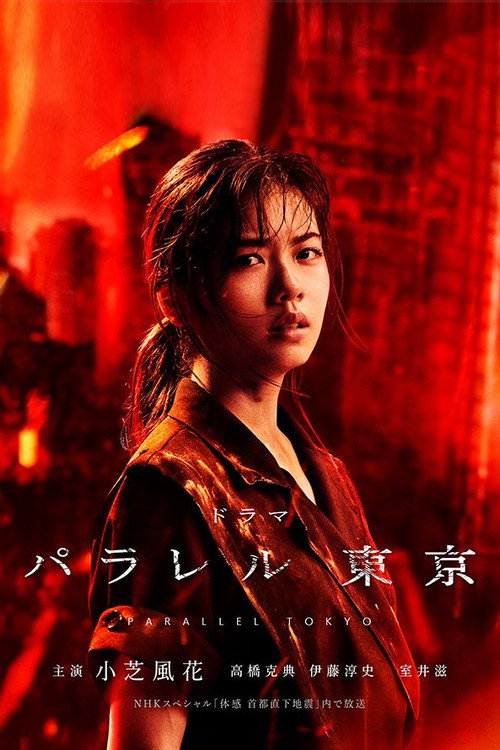 Póster de パラレル東京