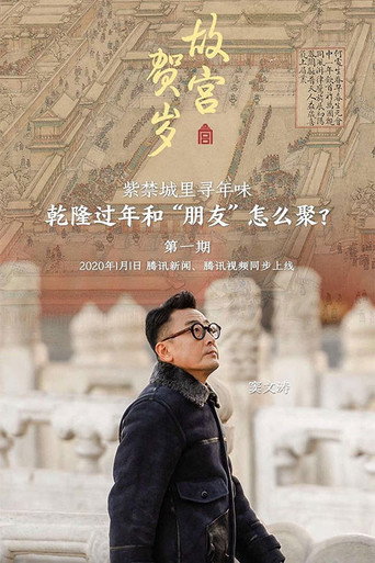 Póster de 故宫贺岁