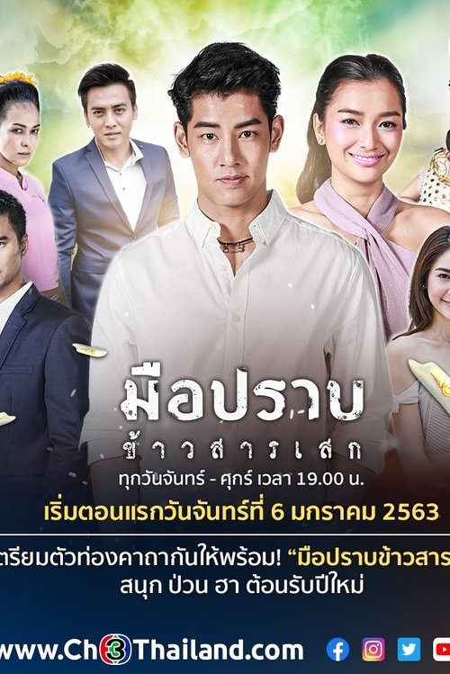 Póster de มือปราบข้าวสารเสก
