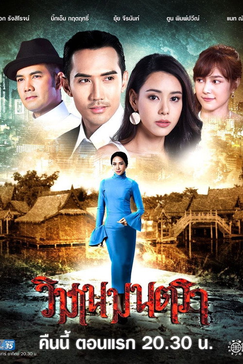 Póster de วิมานมนตรา