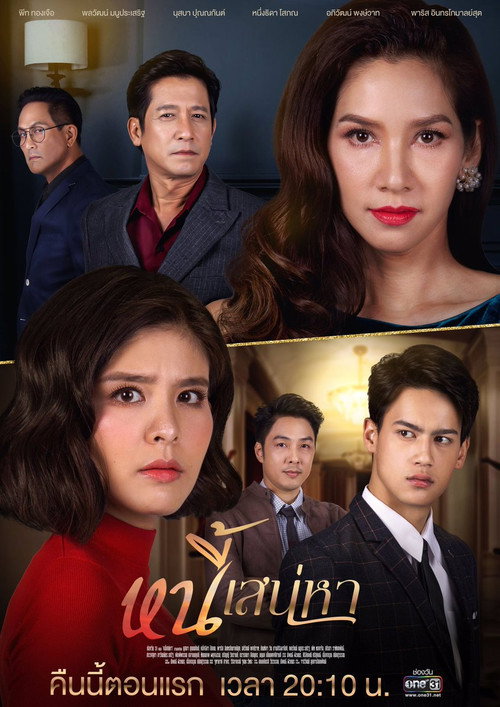 Póster de หนี้เสน่หา