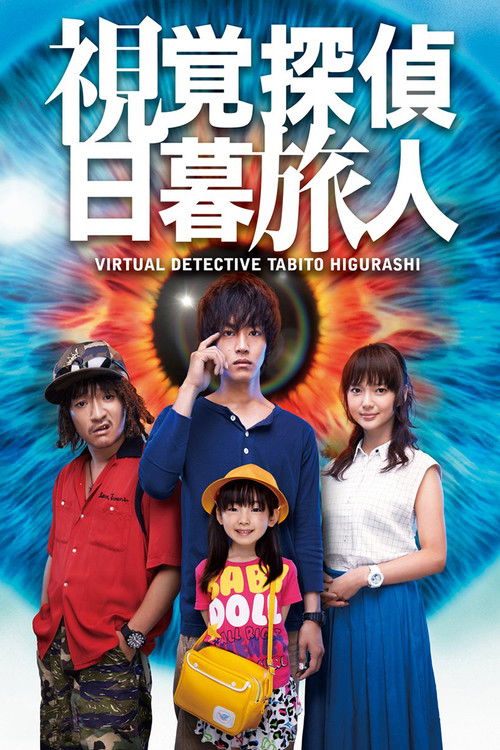 Póster de 視覚探偵 日暮旅人