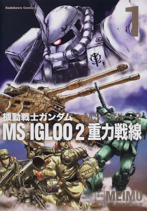 Póster de 機動戦士ガンダム MS IGLOO 2 重力戦線