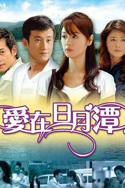 Póster de 爱在日月潭
