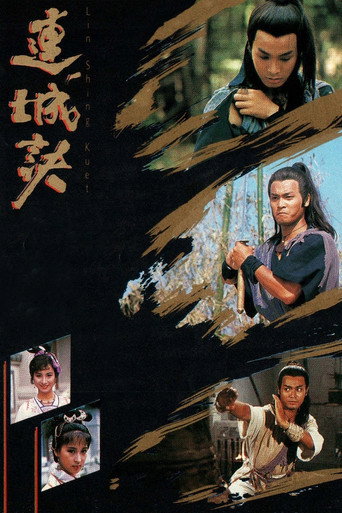 Póster de 連城訣
