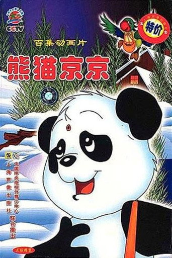 Póster de 熊猫京京
