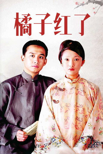 Póster de 橘子紅了