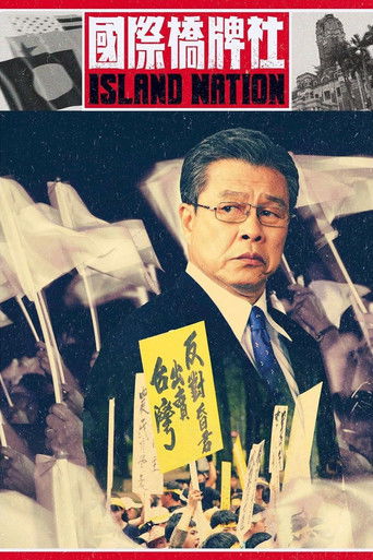 Póster de 國際橋牌社