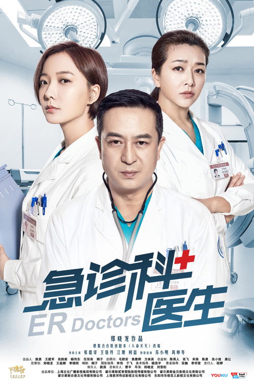 Póster de 急诊科医生