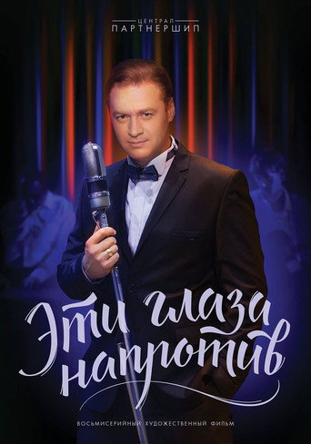 Póster de Эти глаза напротив
