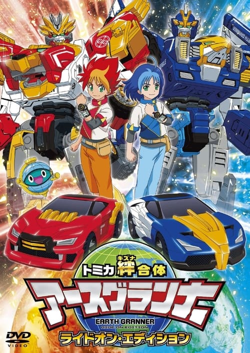 Póster de トミカ絆合体 アースグランナー
