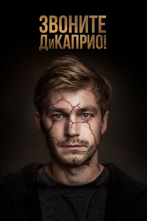 Póster de Звоните ДиКаприо!