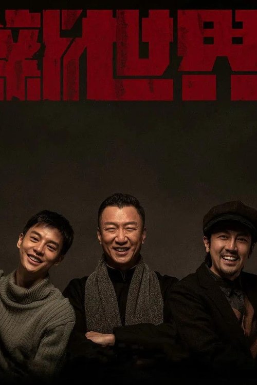 Póster de 新世界