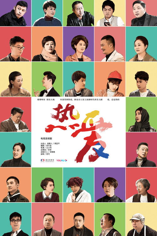Póster de 热爱