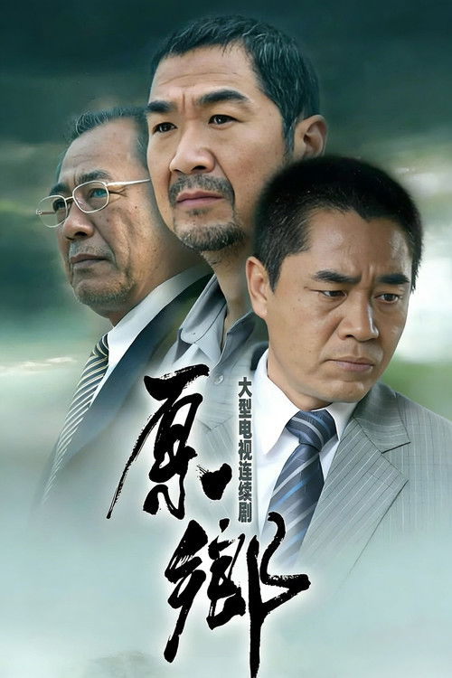 Póster de 原乡