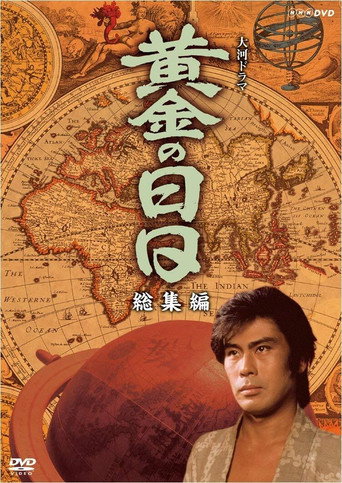 Póster de 黄金の日日