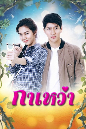 Póster de กาเหว่า