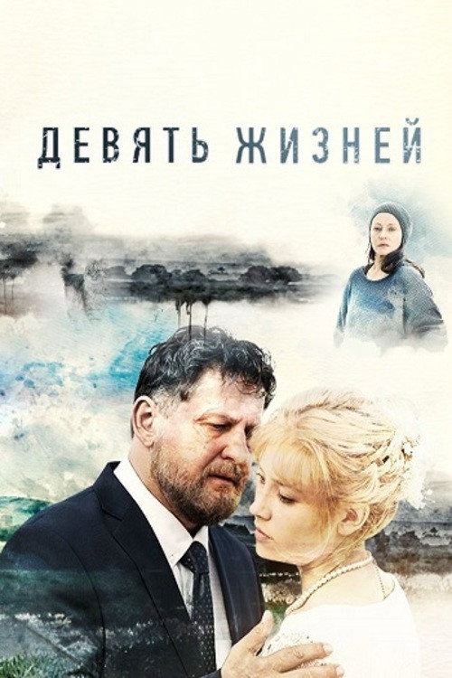 Póster de Девять жизней