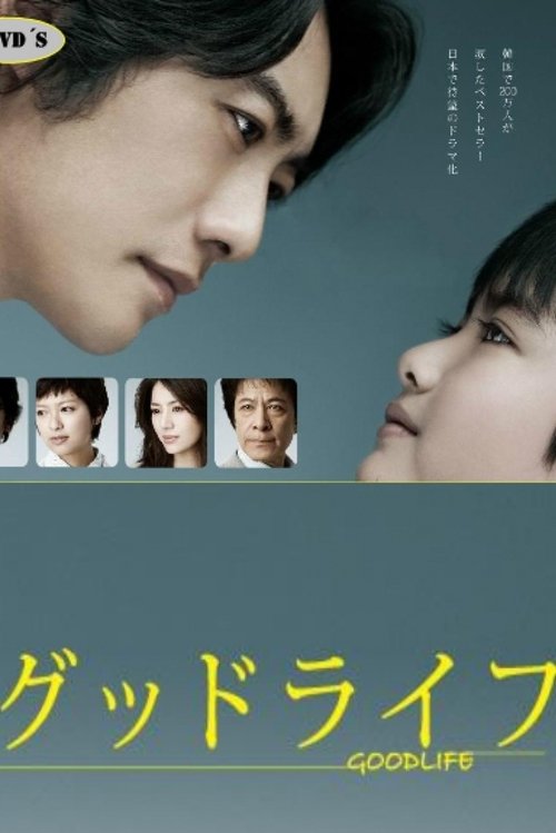 Póster de グッドライフ〜ありがとう、パパ。さよなら〜