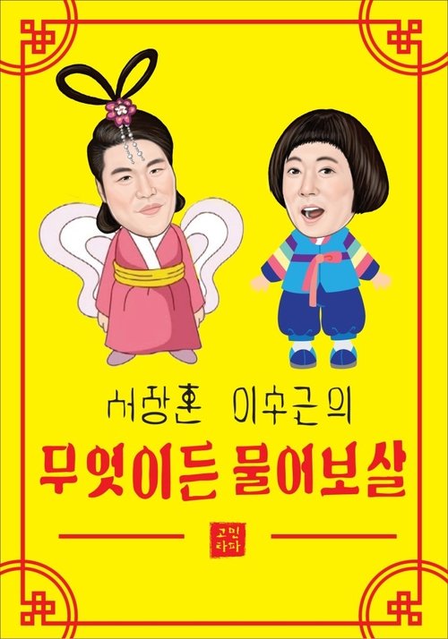 Póster de 무엇이든 물어보살