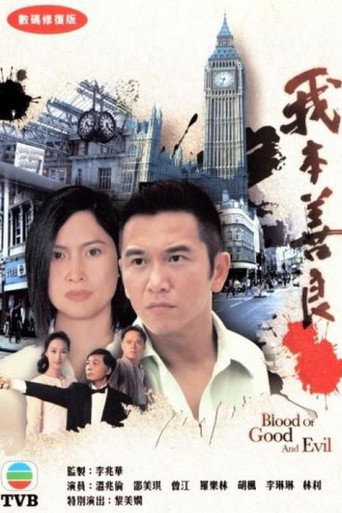 Póster de 我本善良