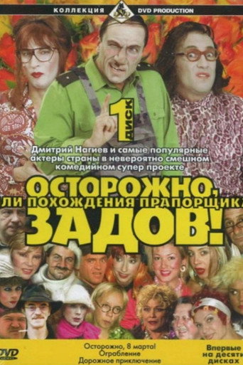 Póster de Осторожно, Задов!