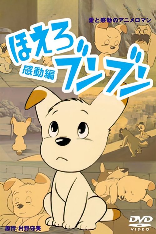 Póster de ほえろブンブン
