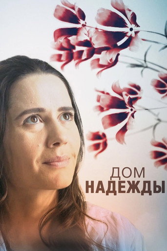 Póster de Дом Надежды