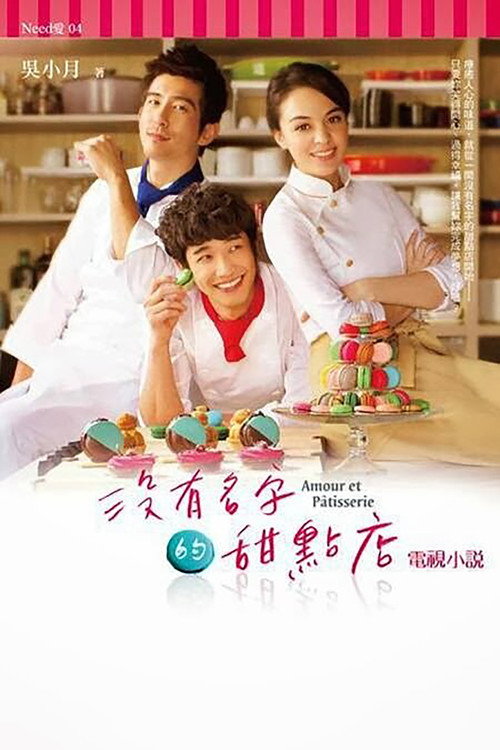 Póster de 没有名字的甜点店