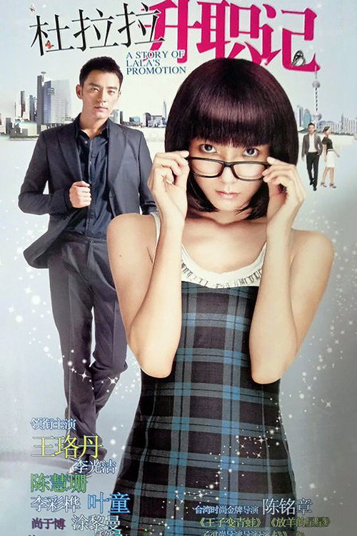 Póster de 杜拉拉升职记
