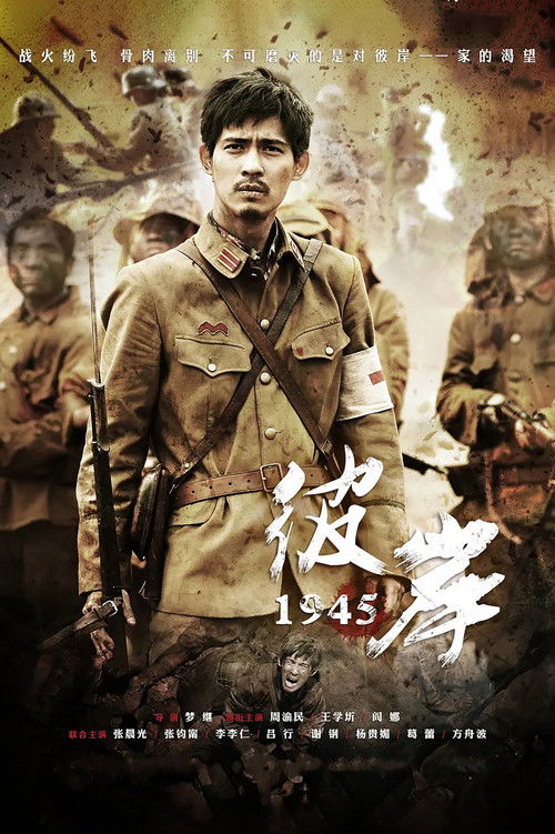 Póster de 彼岸1945