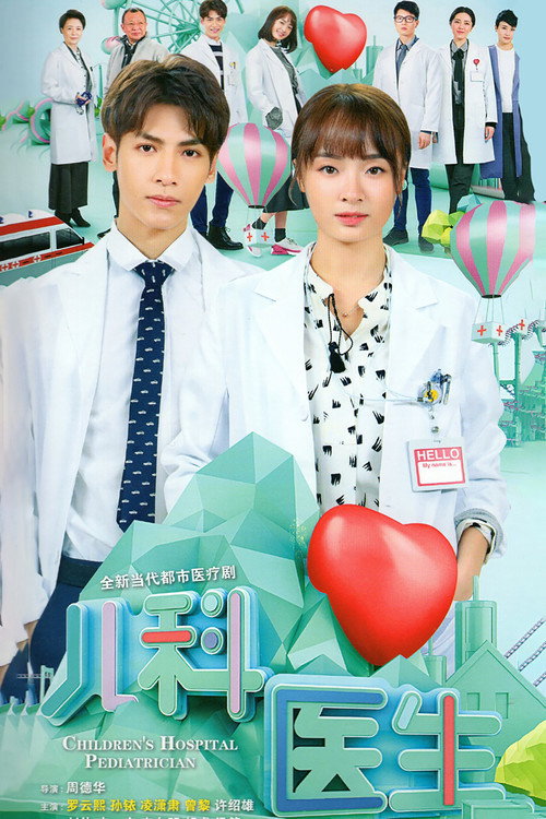 Póster de 儿科医生