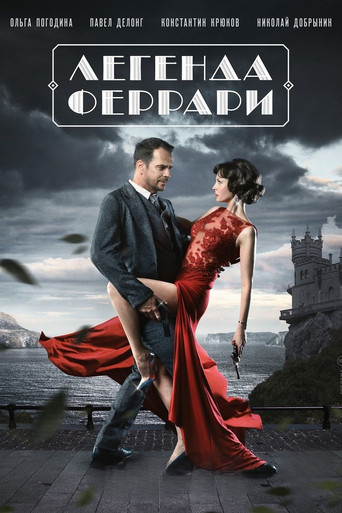 Póster de Легенда Феррари