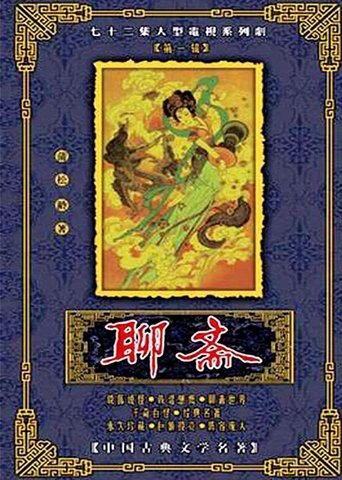 Póster de 聊斋