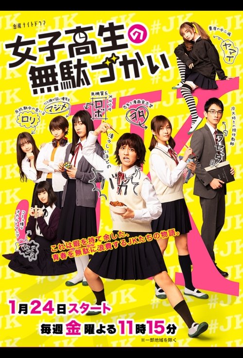 Póster de 女子高生の無駄づかい