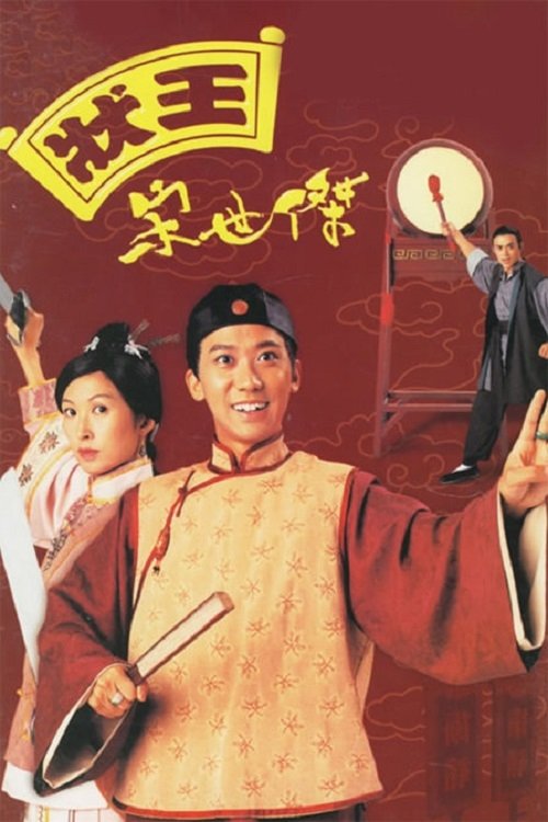Póster de 狀王宋世傑