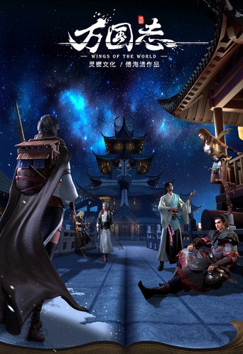 Póster de 万国志