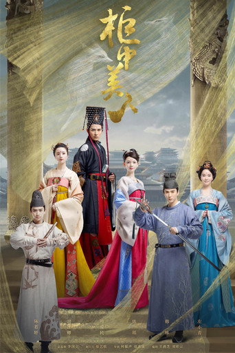 Póster de 柜中美人